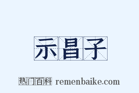 示昌子是什么意思的图片
